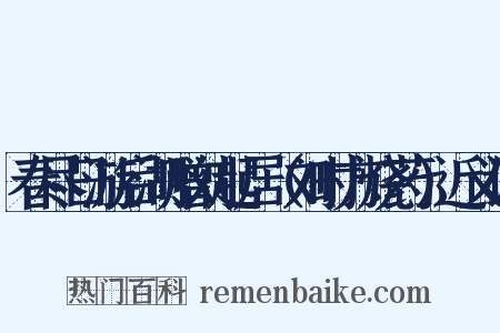 春尽日游后湖赠刘起居（刘时方烧药）近义词是什么意思的图片